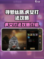 寻梦丝路虎女怎么打介绍