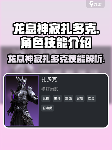 龙息神寂扎多克🔥技能全解析，游戏党必看！截图1