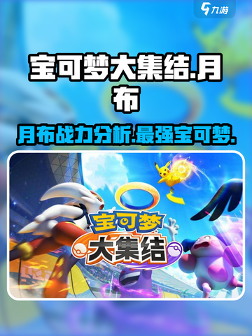宝可梦大集结🔥月布战力爆表，全新分析来了！截图1
