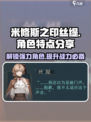米修斯之印：丝缇特点大曝光💥🔥