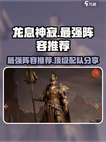 龙息神寂最强阵容推荐介绍截图1