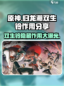 原神：归龙潮双生铃✨超强作用揭秘！