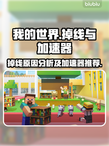 我的世界🔥掉线原因及加速器推荐！🚀截图1