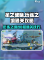 星之破晓历练之境200层怎么打介绍