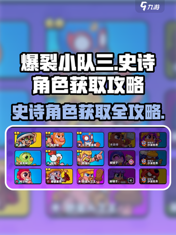 爆裂小队3🔥史诗角色获取攻略💎截图1