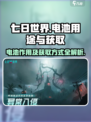 七日世界电池有什么用介绍