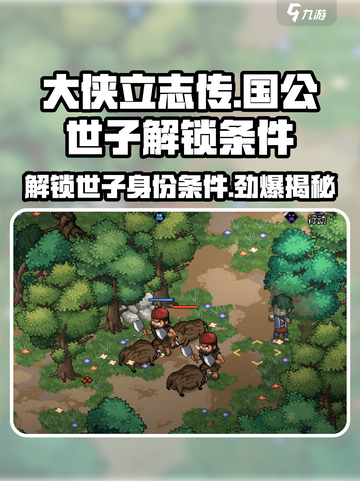 《大侠立志传》国公世子解锁条件🔥超简单！🎮截图1