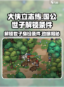 《大侠立志传》国公世子解锁条件🔥超简单！🎮