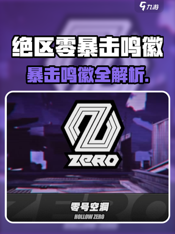 💥绝区零暴击鸣徽全解析！游戏名+🔥+🎯截图1