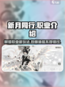 新月同行🔥三大职业全解析！玩转新月同行💡