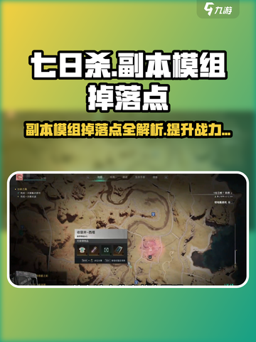 七日世界游戏副本模组掉落点大曝光💥游戏玩家必看！截图1