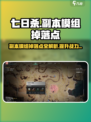 七日世界游戏副本模组掉落点大曝光💥游戏玩家必看！
