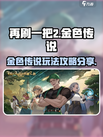 再刷一把2金色传说💡玩法攻略分享🎉截图1