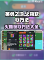 英勇之地火瓶怎么获得介绍
