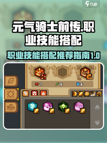 元气骑士前传职业技能怎么搭配好介绍截图1