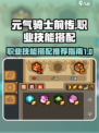 元气骑士前传职业技能怎么搭配好介绍