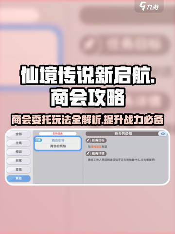 仙境传说新启航💥商会委托玩法全攻略✨截图1