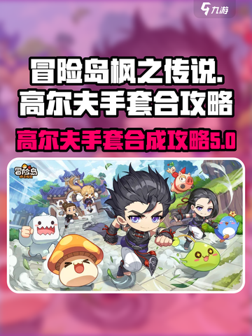 冒险岛枫之传说高尔夫手套怎么合介绍截图1