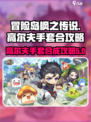 冒险岛枫之传说高尔夫手套怎么合介绍