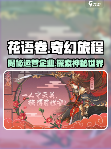 花语卷竟是这家企业运营！游戏玩法太上头了🔥🎮截图1
