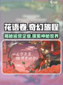 花语卷竟是这家企业运营！游戏玩法太上头了🔥🎮