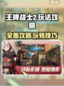 王牌战士2🔥超全玩法攻略，轻松上分秘籍分享！