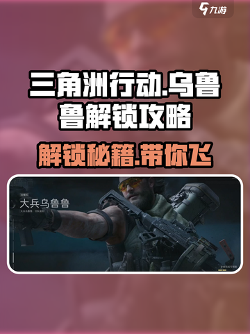三角洲行动🔥乌鲁鲁解锁攻略来啦！快人一步玩转地图🎉截图1