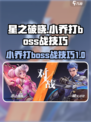 星之破晓小乔打boss战技巧有哪些介绍