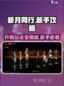 新月同行🔥开局必看！新手极速上分攻略💎