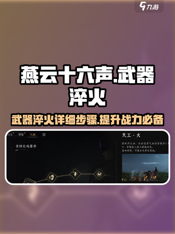 燕云十六声武器淬火步骤介绍截图1