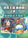 洛克王国手游🔥最帅精灵大揭秘！✨