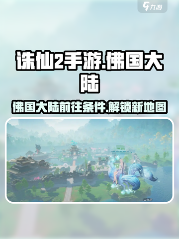 诛仙2手游怎么去佛国大陆介绍截图1