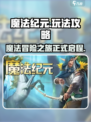 魔法纪元手游攻略分享介绍
