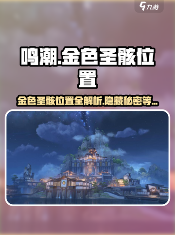鸣潮🔥金色圣骸隐藏位置大揭秘！快来看看在哪➡截图1