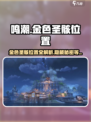 鸣潮🔥金色圣骸隐藏位置大揭秘！快来看看在哪➡