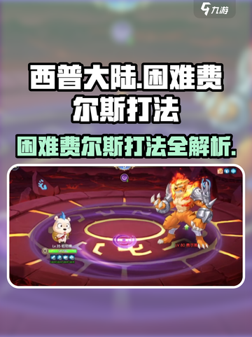 西普大陆手游困难费尔斯怎么打介绍截图1