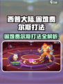 西普大陆手游困难费尔斯怎么打介绍