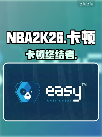 NBA2K26卡顿小蓝熊？速看解决神招🔥截图1