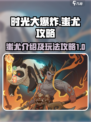 时光大爆炸蚩尤介绍介绍