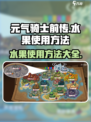 元气骑士前传水果怎么用介绍