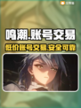 鸣潮号价大曝光！🔥超值账号交易平台来了！🎮