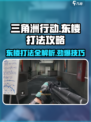 三角洲行动东楼怎么打介绍