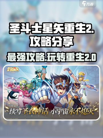 圣斗士星矢重生2🔥攻略秘籍，玩转游戏就靠它！截图1