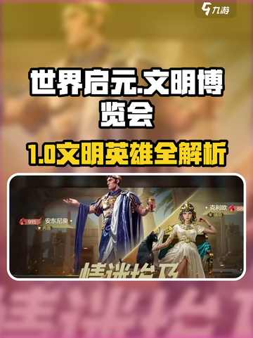 🎮世界启元文明博览会英雄抽卡攻略！🔥截图1