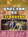 🎮世界启元文明博览会英雄抽卡攻略！🔥
