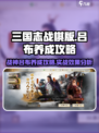 三国志战棋版吕布怎么样介绍