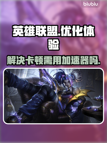 LOL卡顿💯用加速器立马丝滑流畅🔥截图1