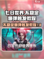 七日世界不稳定爆弹是什么介绍