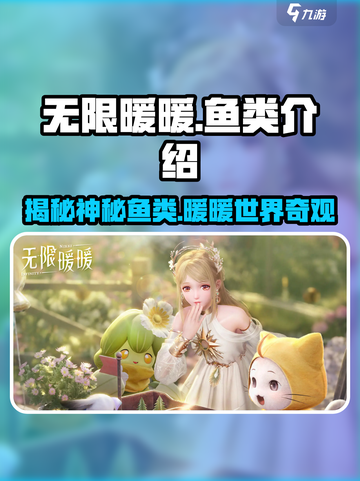 无限暖暖🐟隐藏鱼类大曝光！玩家必知的神秘鱼种在这里🎉截图1