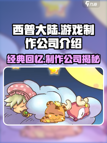 西普大陆是哪个公司的游戏介绍截图1